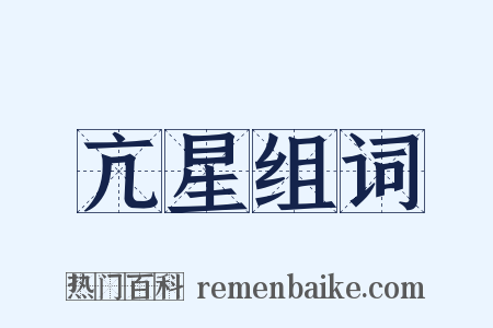 亢星组词是什么意思的图片